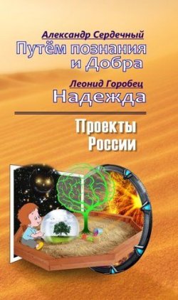 Книга "Путем познания и Добра. Надежда. Проекты России." – , 2018
