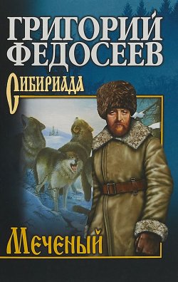 Книга "Меченый" – Григорий Федосеев, 2018