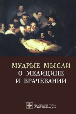 Книга "Мудрые мысли о медицине и врачевании" – , 2013
