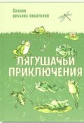 Лягушачьи приключения (Всеволод Михайлович Гаршин, Леонид Пантелеев, и ещё 2 автора, 2017)