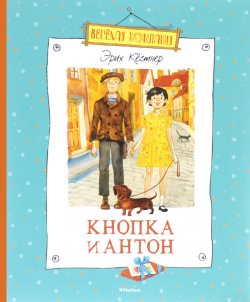 Книга "Кнопка и Антон" – , 2017