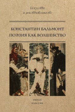 Книга "Поэзия как волшебство" – Константин Бальмонт, 2018