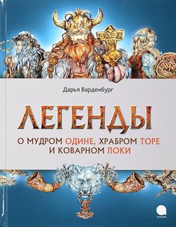Книга "Легенды о мудром Одине,храбром Торе и коварном Локи" – , 2018