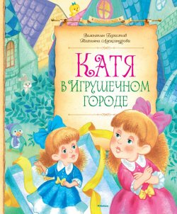 Книга "Катя в Игрушечном городе" – Валентин Берестов, 2014