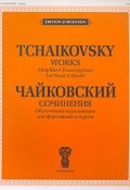П. Чайковский. Сочинения. Облегченное переложение для фортепиано в 4 руки (, 2010)