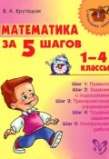 Математика за 5 шагов. 1-4 классы (, 2013)