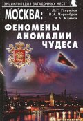 Москва. Феномены, аномалии, чудеса (, 2011)