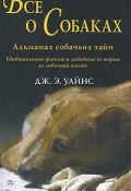 Все о собаках. Альманах собачьих тайн (, 2007)