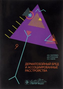 Книга "Дерматозойный бред и ассоциированные расстройства" – А. Н. Романов, 2015