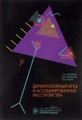 Дерматозойный бред и ассоциированные расстройства (А. Н. Романов, 2015)