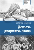 Книга "Деньги, дворняги, слова" (Евгения Басова, 2017)