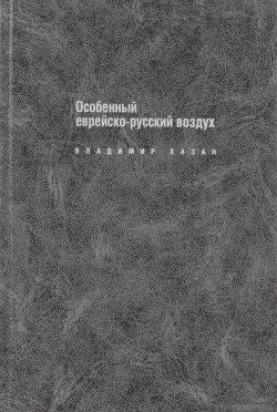 Книга "Особенный еврейско-русский воздух" – Владимир Хазан, 2001