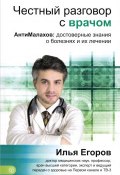 Честный разговор с врачом. АнтиМалахов. Достоверные знания о болезнях и их лечении (, 2015)