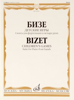 Книга "Бизе. Детские игры. Сюита для фортепиано в четыре руки" – , 2014
