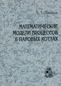 Книга "Математические модели процессов в паровых котлах" – , 2002