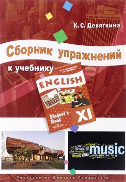 Книга "English XI / Английский язык. 11 класс. Сборник упражнений" – , 2017