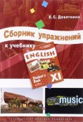 English XI / Английский язык. 11 класс. Сборник упражнений (, 2017)