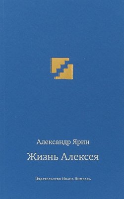Книга "Жизнь Алексея. Диалоги" – , 2018