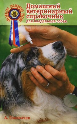 Книга "Домашний ветеринарный справочник для владельцев собак" – , 2012
