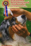 Домашний ветеринарный справочник для владельцев собак (, 2012)