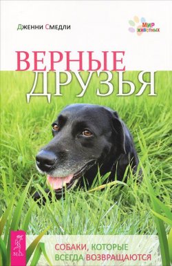 Книга "Верные друзья. Собаки, которые всегда возвращаются" – , 2011