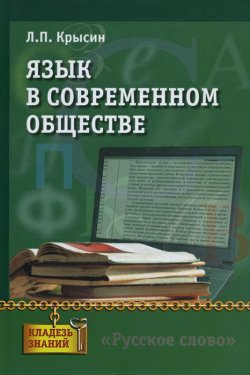 Книга "Язык в современном обществе" – Л. П. Крысин, 2012