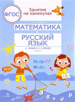 Книга "Математика и русский язык. Из первого во второй класс" – , 2017