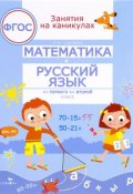 Математика и русский язык. Из первого во второй класс (, 2017)