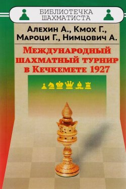 Книга "Международный шахматный турнир в Кечкемете 1927" – , 2016