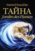 Тайна Jardin des Plantes (, 2011)