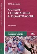 Основы социологии и политологии (, 2011)