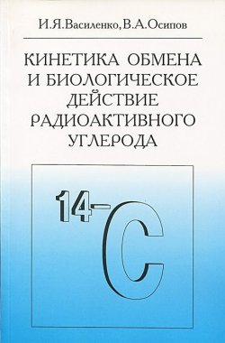Книга "Кинетика обмена и биологическое действие радиоактивного углерода" – , 2002