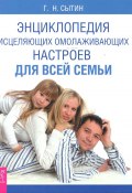 Книга "Энциклопедия исцеляющих омолаживающих настроев для всей семьи" (Георгий Сытин, 2015)