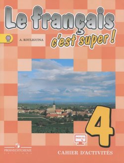 Книга "Le francais 4: Cest super! Cahier dactivites / Французский язык. 4 класс. Рабочая тетрадь" – , 2016