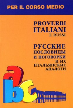 Книга "Proverbi italiani e russi / Русские пословицы и поговорки и их итальянские аналоги" – , 2010