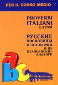 Proverbi italiani e russi / Русские пословицы и поговорки и их итальянские аналоги (, 2010)
