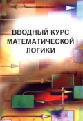 Вводный курс математической логики (Н. К. Верещагин, В. В. Успенский, В. А. Успенский, 2002)