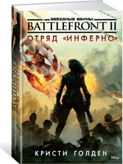 Книга "Battlefront II. Отряд "Инферно"" – Кристи Голден, 2018