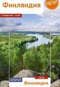 Финляндия. Путеводитель (+ карта) (, 2017)