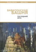 Вавилонская башня. Последний ярус (Михаэль  Лайтман, Ласло Эрвин, 2011)