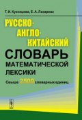 Русско-англо-китайский словарь математической лексики (, 2017)