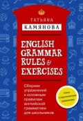 Сборник упражнений к основным правилам английской грамматики для школьников с ключами = English Grammar Rules & Exercises (, 2016)