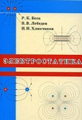 Электростатика (И. В. Лебедев, 2008)