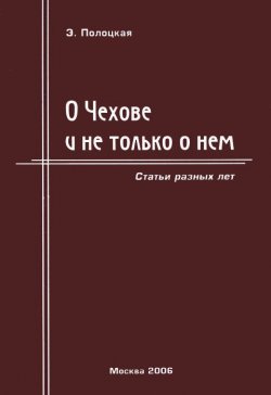 Книга "О Чехове и не только о нем. Статьи разных лет" – , 2006