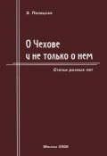 О Чехове и не только о нем. Статьи разных лет (, 2006)