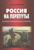 Россия на перепутье. Историко-публицистическая трилогия (, 2012)