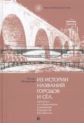 Из истории названий городов и сел, связанных со становлением и развитием Государства Российского (, 2012)