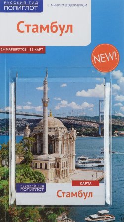 Книга "Стамбул. Путеводитель (+ карта)" – , 2016