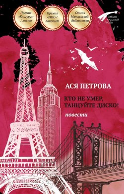 Книга "Кто не умер, танцуйте диско!" – , 2013