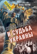 Степан Бандера и судьба Украины (Леонид Млечин, 2018)